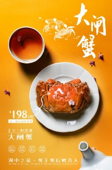 美食宣传大闸蟹美食食材活动宣传海报