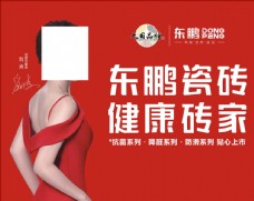 东鹏瓷砖形象刘涛海报