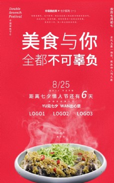 2020七夕餐饮营销海报系列一