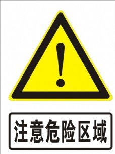 logo注意危险区域