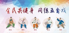 中华文化五禽戏