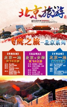 出国旅游海报北京旅游海报