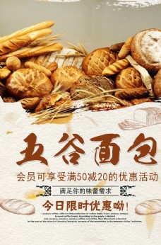 简洁五谷面包美食零食海报