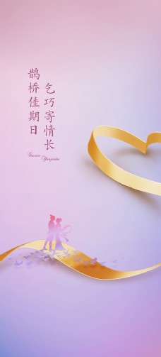 七夕情人节地产七夕节情人节系列海报