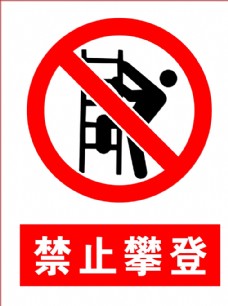 展板禁止攀登