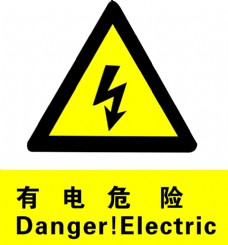 logo有电危险
