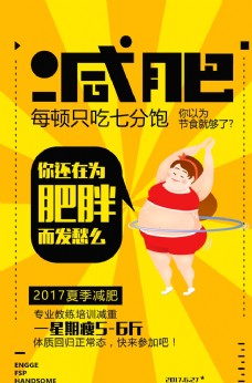 减肥运动活动宣传海报素材