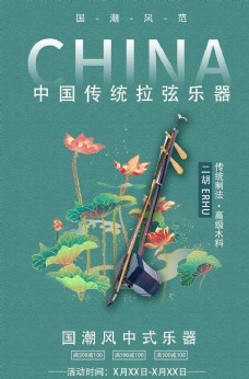 二胡传统乐器活动海报素材
