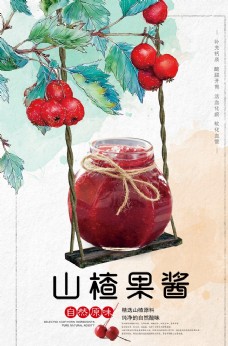 美食快餐小清新山楂果酱宣传海报