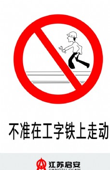 禁止在工字铁上走动