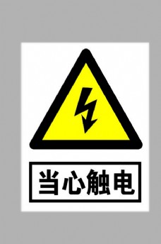 2006标志当心触电标志
