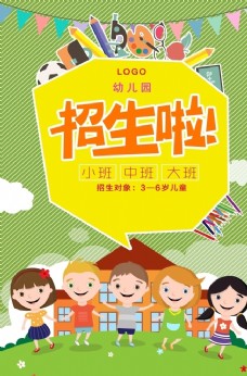 春季活动海报幼儿园招生海报
