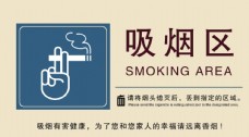 吸烟区指示标志