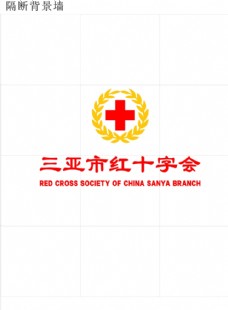 三亚红十字会logo