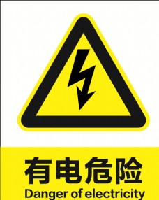 黄色有电危险