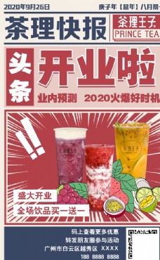 茶饮品开业海报