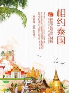 旅游海报泰国旅游