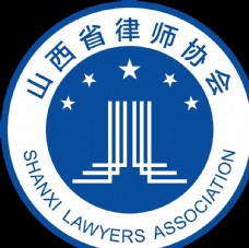 山西省律师协会标志