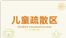 儿童疏散区