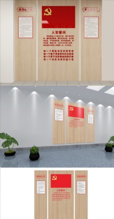 中国风设计入党誓词党建文化墙