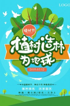 大自然植树节海报