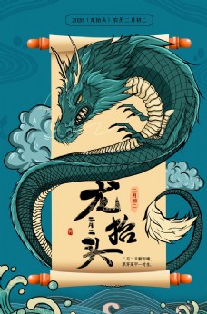 中华文化龙抬头海报