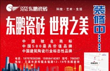 东鹏瓷砖海报宣传