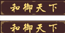 中国风设计牌匾