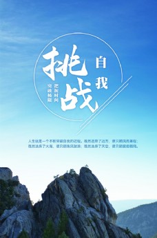 挑战自我励志文化海报