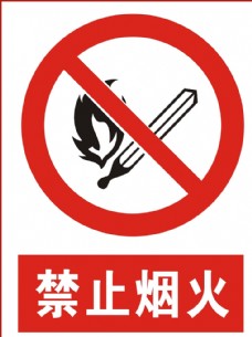 柴火禁止烟火