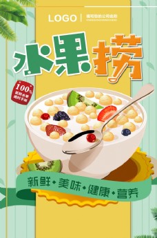 食品海报简约水果捞宣传海报