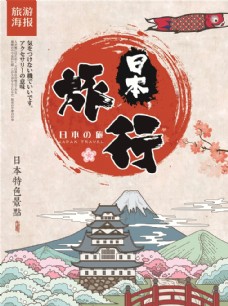 出国旅游海报日本旅游