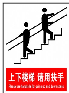 楼梯扶手上下楼梯请用扶手