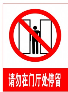 请勿在门厅处停留