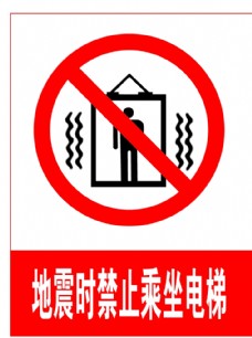 地震时禁止乘坐电梯