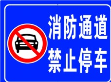 消防车道禁止通行