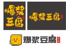 logo爆浆豆腐设计