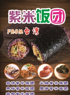 背景台湾紫米饭团海报灯片