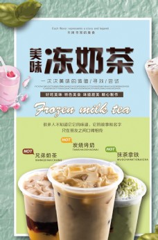 夏日促销冻奶茶海报