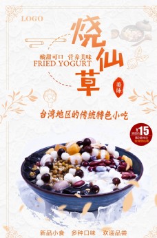 台湾小吃烧仙草特色小吃零食宣传海报