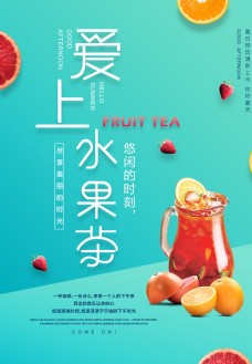 水果海报清新简约爱上水果茶海报