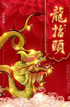 中华文化龙抬头海报