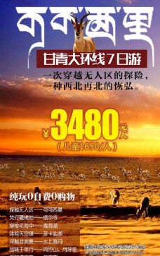 青海旅游海报微信广告