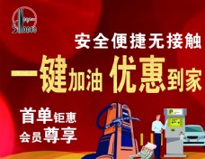 中国加油中国石化加油站海报