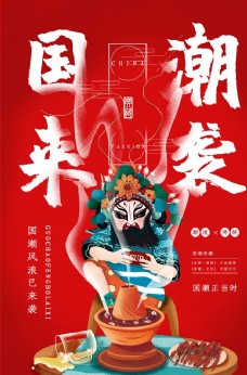 中国风设计中国风创意国潮文化京剧海报