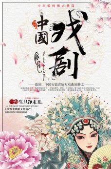 歌曲中国传统戏曲徽剧文化宣传海报