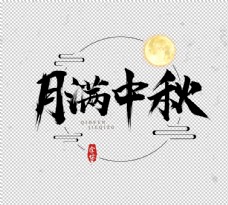 中秋节日活动字体字形海报素材