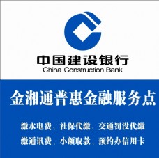 金融银行中国建设银行金融服务点