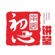 芝心堂南湖初心讲堂标识logo