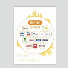 企业文化海报合作伙伴超市logo
